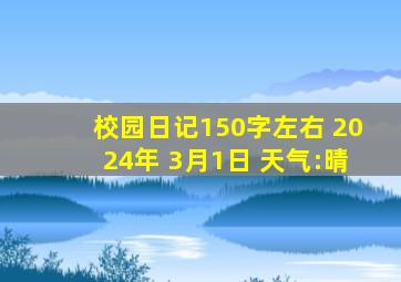 校园日记150字左右 2024年 3月1日 天气:晴